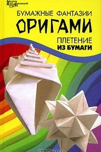 Книга Бумажные фантазии. Оригами. Плетение из бумаги