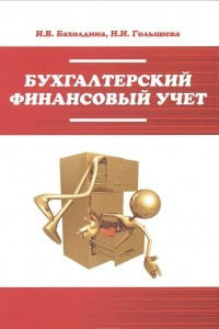 Книга Бухгалтерский финансовый учет