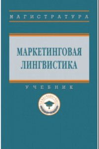 Книга Маркетинговая лингвистика. Учебник