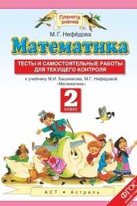 Книга Математика. 2 класс. Тесты и самостоятельные работы для текущего контроля