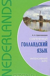 Книга Современный голландский язык. Интенсивный курс