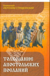 Книга Толкование Апостольских Посланий