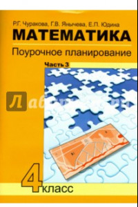 Книга Математика. 4 класс. Поурочное планирование методов и приемов индивидуального подхода к уч. Часть 3