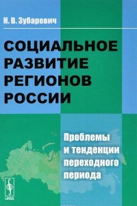 Книга Социальное развитие регионов России. Проблемы и тенденции переходного периода