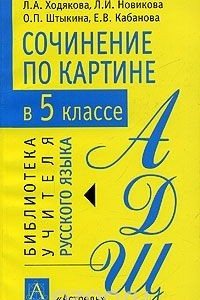 Книга Сочинение по картине в 5 классе