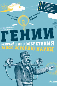 Книга Гении. Величайшие изобретения за всю историю науки 651