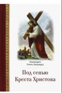 Книга Под сенью Креста Христова