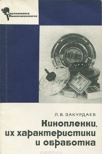 Книга Кинопленки, их характеристика и обработка