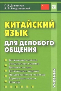 Книга Китайский язык для делового общения