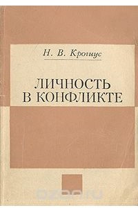 Книга Личность в конфликте. На материале исследования шахматного творчества