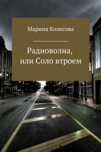 Книга Радиоволна, или Соло втроем