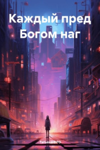 Книга Каждый пред Богом наг