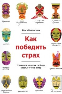 Книга Как победить страх. 12 демонов на пути к свободе, счастью, творчеству