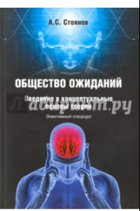 Книга Общество ожиданий. Введение в концептуальные основы теории. Элективный спецкурс