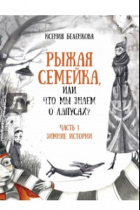 Книга Рыжая семейка, или Что мы знаем о лапусах? Часть первая. Зимняя история