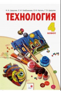 Книга Технология. 4 класс. Ручное творчество. Учебник. ФГОС