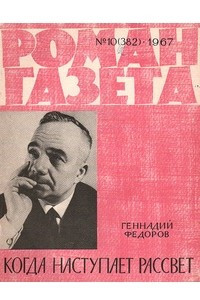 Книга «Роман-газета», 1967 №10(382)