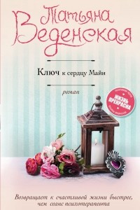 Книга Ключ к сердцу Майи