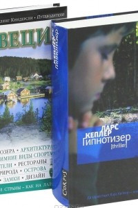 Книга Гипнотизер. Швеция. Путеводитель