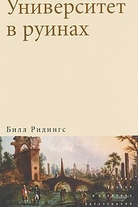 Книга Университет в руинах