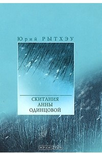 Книга Скитания Анны Одинцовой