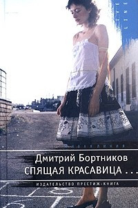 Книга Спящая красавица