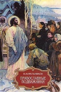 Книга Православные подвижники и русская литература. На пути к Оптиной