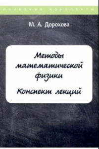 Книга Методы математической физики. Конспект лекций