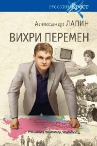 Книга Вихри перемен