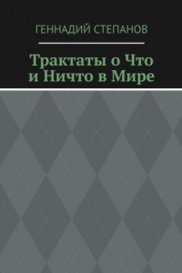 Книга Трактаты о Что и Ничто в Мире