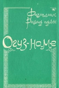 Книга Огуз-наме