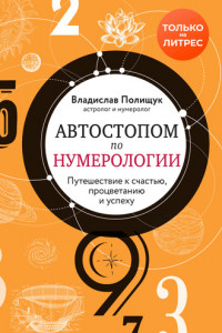 Книга Автостопом по нумерологии. Увлекательное путешествие к счастью, успеху и процветанию