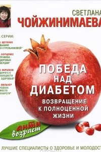 Книга Победа над диабетом. Возвращение к полноценной жизни