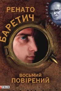 Книга Восьмий повірений