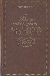 Книга Вице-президент Бэрр