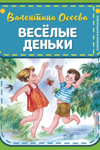 Книга Веселые деньки (ил. Е. Карпович)