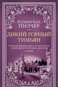 Книга Дикий горный тимьян