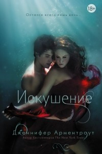 Книга Искушение