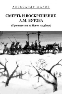 Книга Смерть и воскрешение А.М. Бутова