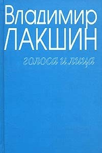 Книга Владимир Лакшин. Собрание сочинений в 3 томах. Том 3. Голоса и лица