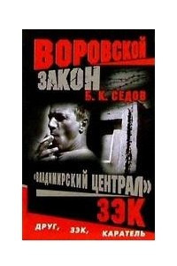 Книга Владимирский централ. Зэк