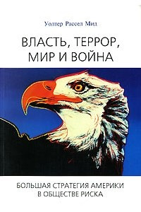 Книга Власть, террор, мир и война