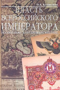 Книга Власть Всероссийского Императора