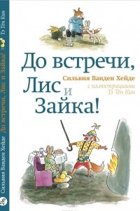 Книга До встречи, Лис и Зайка!