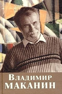 Книга Владимир Маканин. Собрание сочинений. Том 4