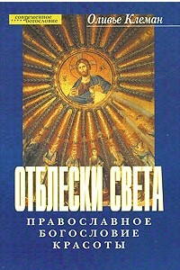 Книга Отблески света: Православное богословие красоты