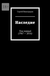 Книга Наследие. Том первый (1967 – 2016)