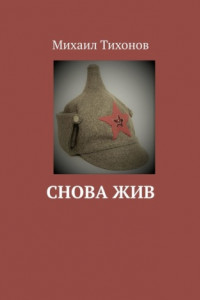 Книга Снова жив