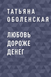 Книга Любовь дороже денег