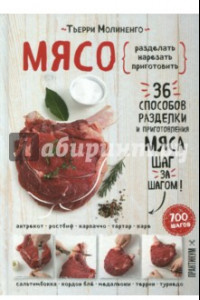 Книга Мясо. Разделать. Нарезать. Приготовить. 36 способов. 700 шагов